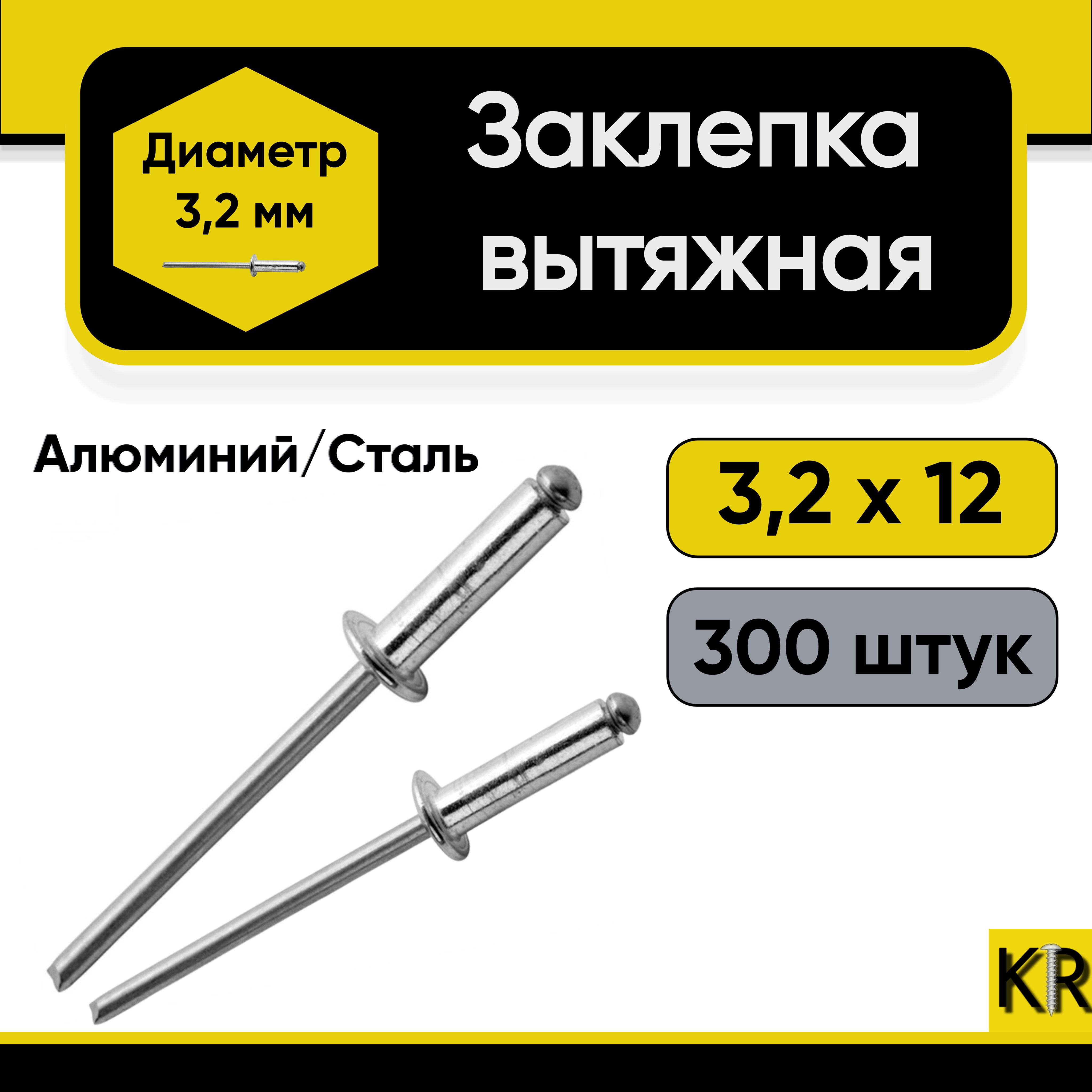 Заклепка вытяжная 3,2х12 мм. 300 шт. Алюминий/сталь (комбинированная)