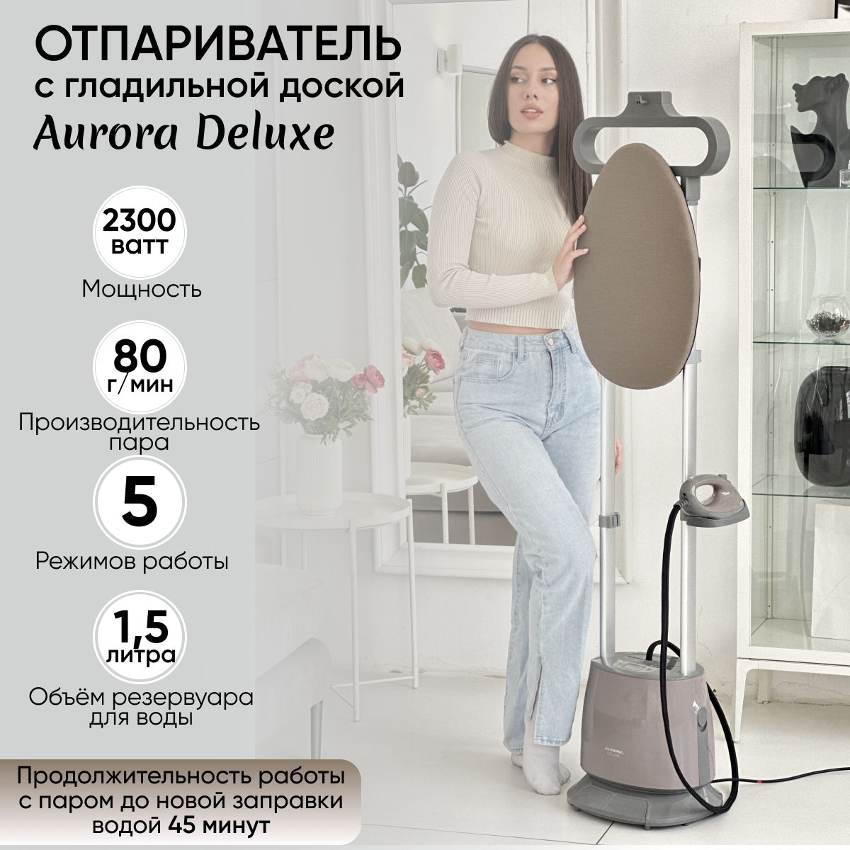 Отпариватель Aurora Deluxe с гладильной доской вертикальный