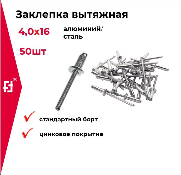 заклепкавытяжнаяалюминиевая4,0х16Al/Stстандартныйборт(50шт)FIXIT