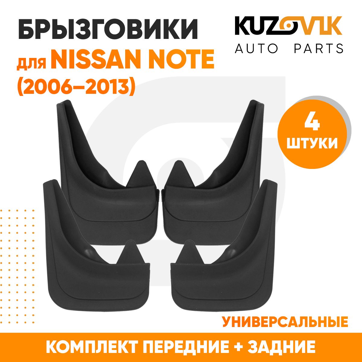 Брызговики универсальные для Ниссан Ноут Nissan Note (2006-2013) передние + задние резиновые комплект 4 штуки