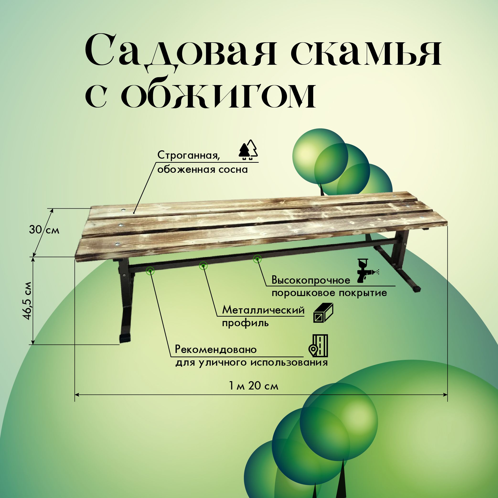 ЛАВОЧКА В САД. САДОВАЯ СКАМЕЙКА. СКАМЬЯ ДЛЯ ДАЧИ С "ОБЖИГОМ"