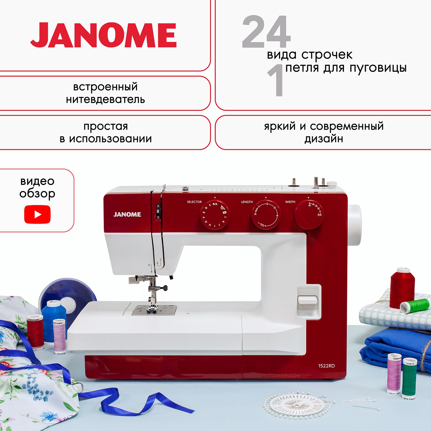 Швейная машина Janome 1522 RD