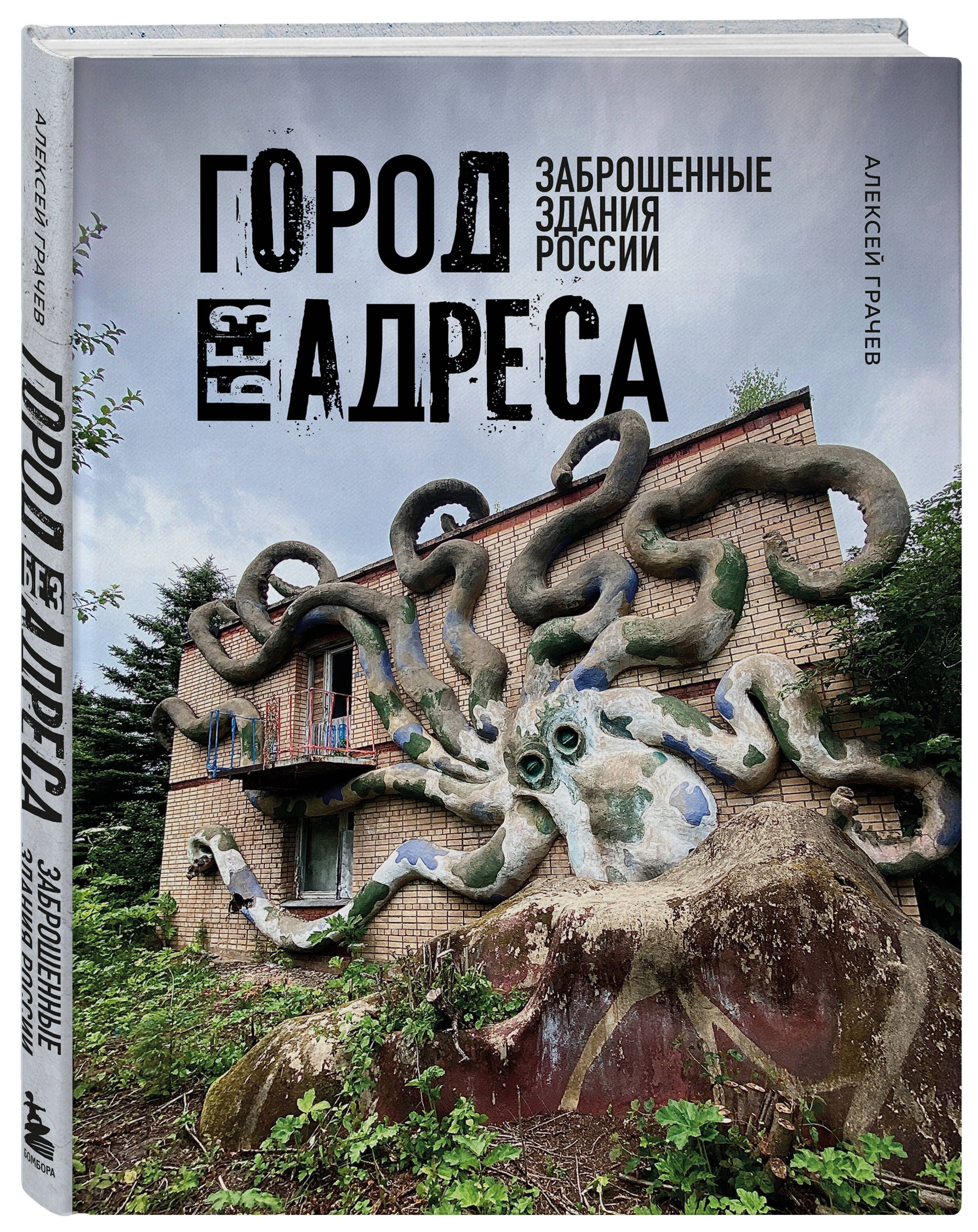 Город без адреса: Заброшенные здания России (осьминог) | Грачев А. - купить  с доставкой по выгодным ценам в интернет-магазине OZON (1413559869)