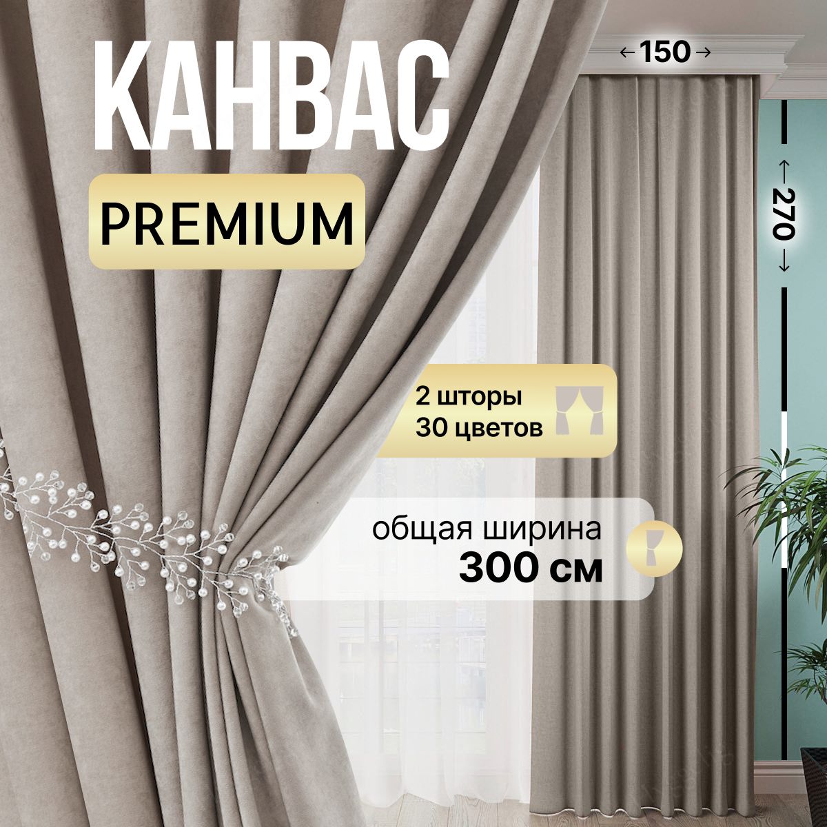 Brotsy Home Комплект штор Канвас 270х300см, Серо-бежевый