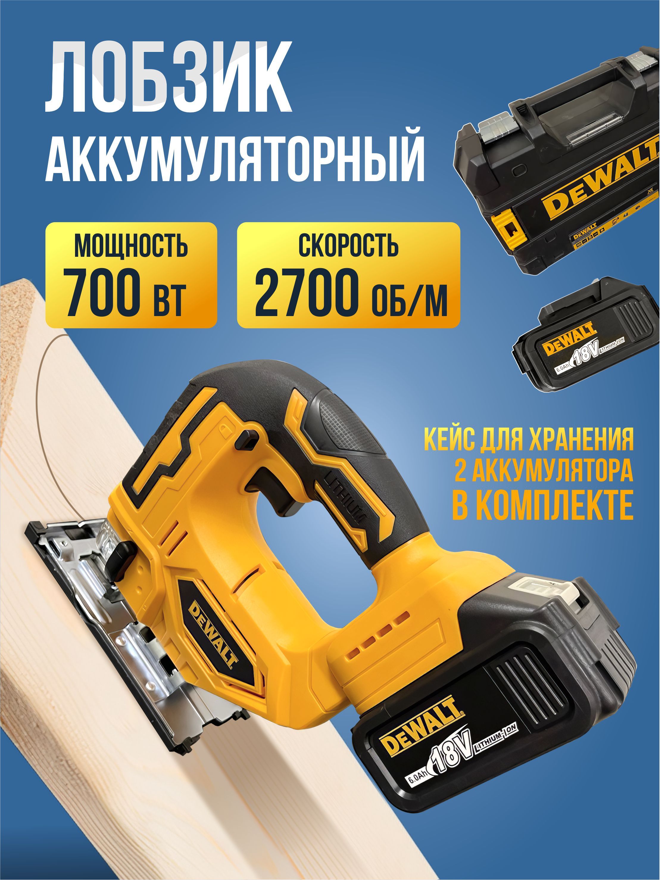 Аккумуляторный лобзик DeWalt 18V 700Вт