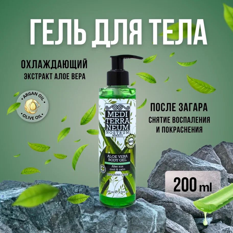 Охлаждающий гель для тела с алоэ вера после загара - Nostrum Aloe Vera Body Gel 200 мл