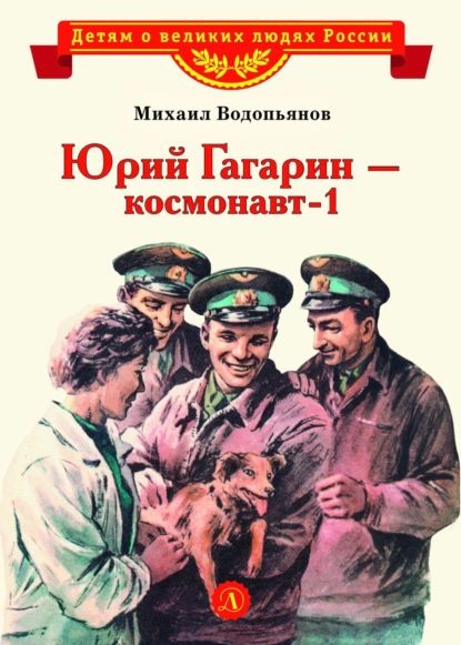 Юрий Гагарин космонавт-1 | Водопьянов Михаил Васильевич | Электронная аудиокнига