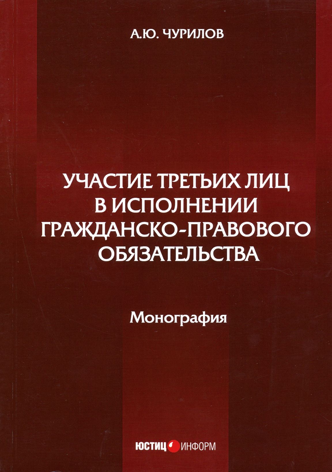 Участие третьих лиц в исполнении гражданско-правового обязательства. Монография | Чурилов Алексей Юрьевич