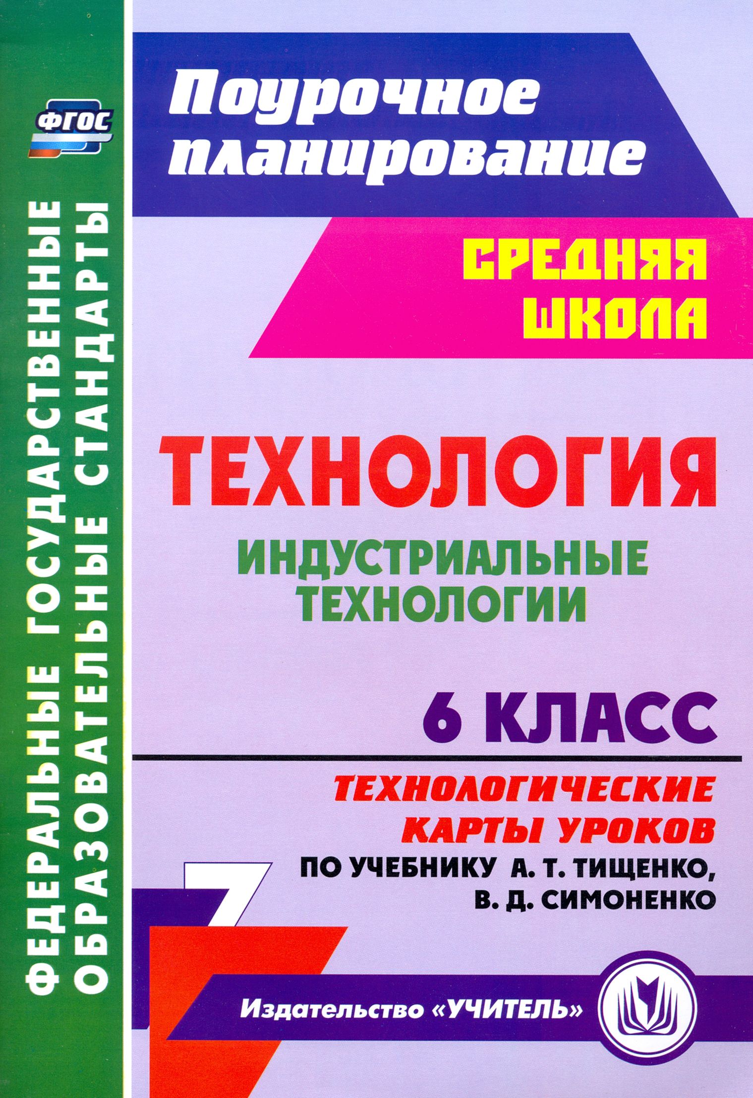 Технология. Индустриальные технологии. 6 класс. Технологические карты  уроков по уч. А. Т. Тищенко | Павлова Ольга Викторовна