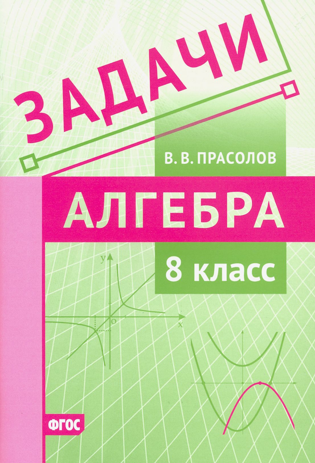 Алгебра. 8 класс. Задачи. ФГОС | Прасолов Виктор Васильевич - купить с  доставкой по выгодным ценам в интернет-магазине OZON (1250897078)