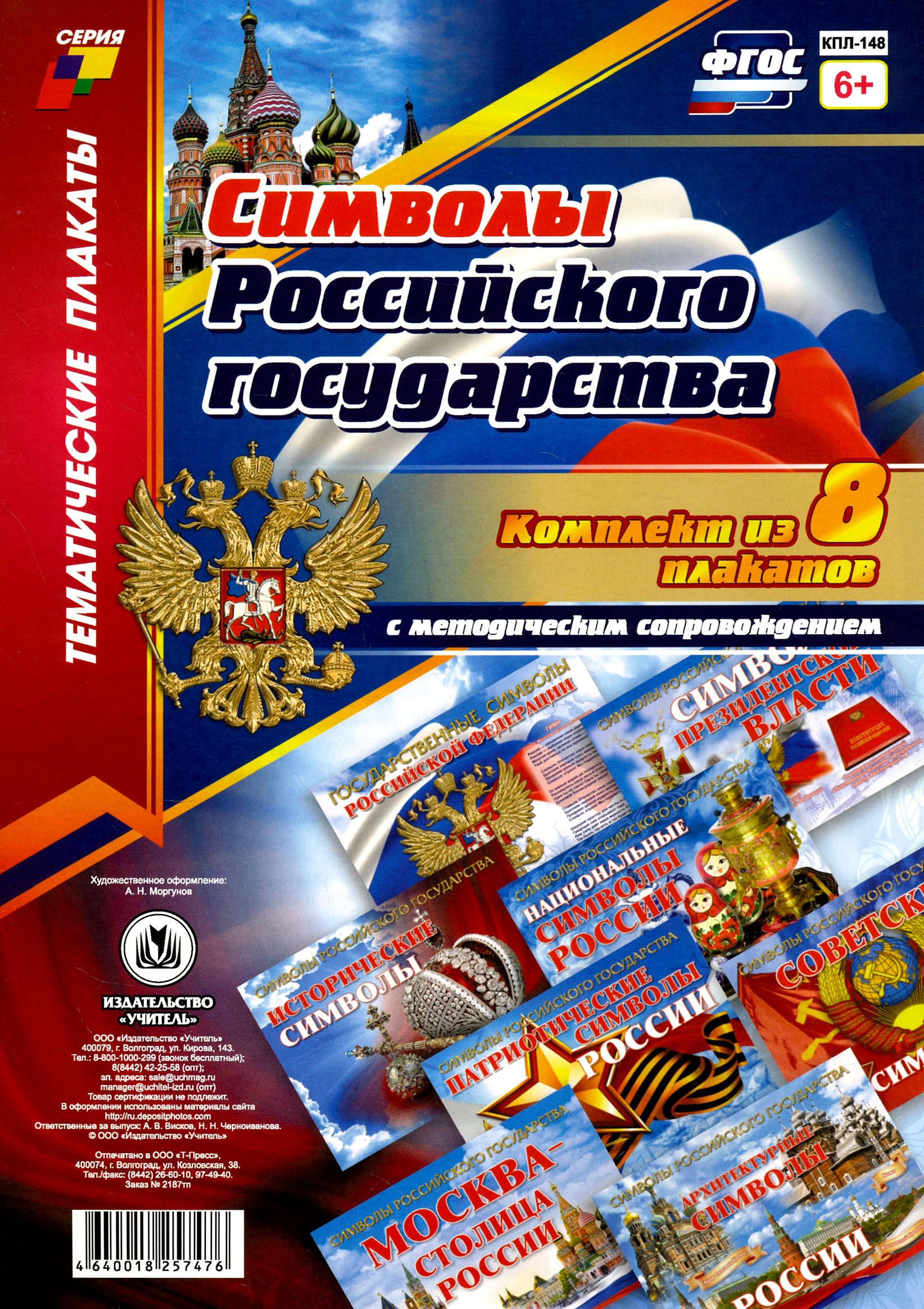 Комплект плакатов "Символы Российского государства". 8 плакатов с методическим сопровождением. ФГОС