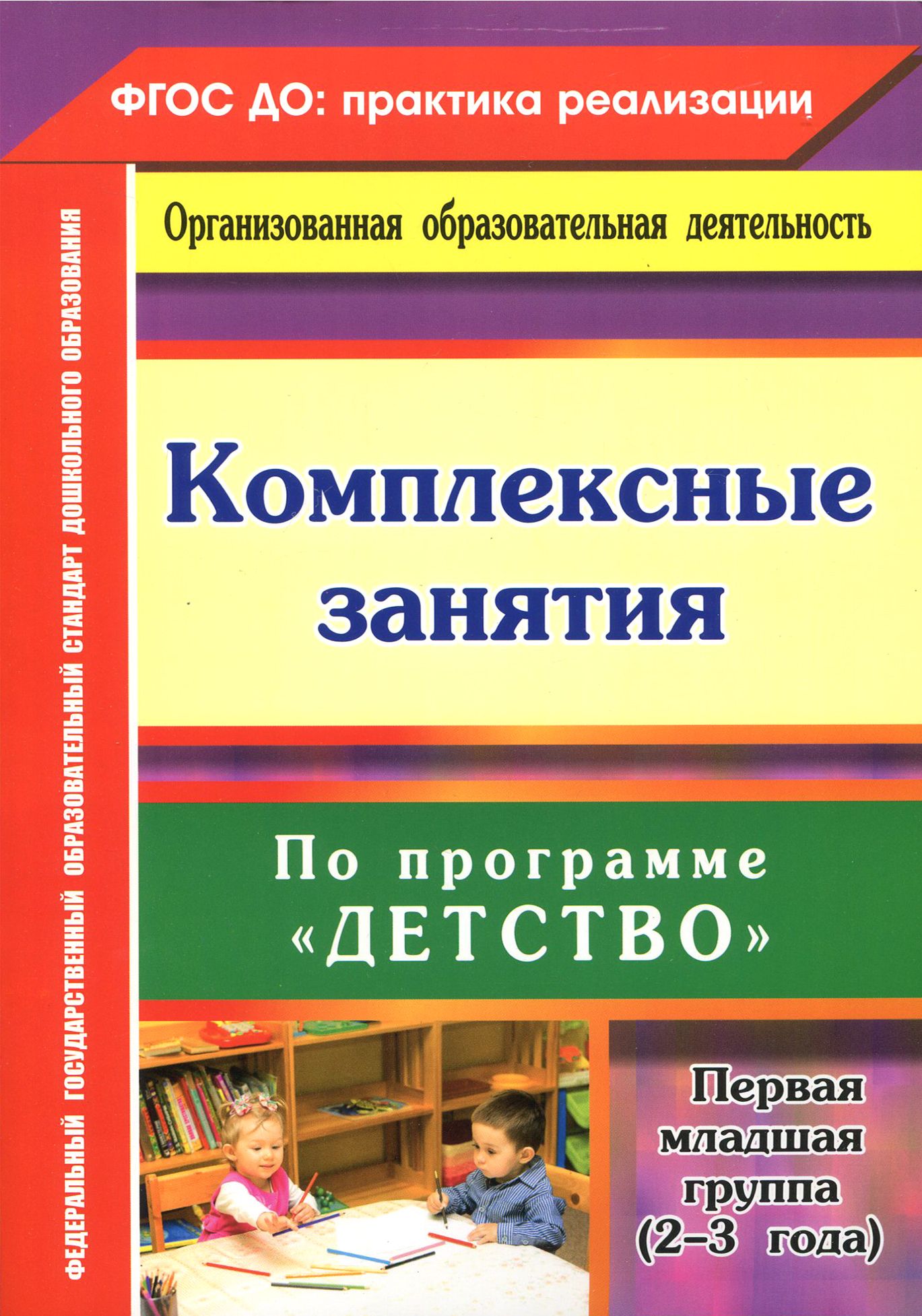 Комплексные занятия по программе "Детство". Первая младшая группа. От 2 до 3 лет. ФГОС ДО | Небыкова Ольга Николаевна