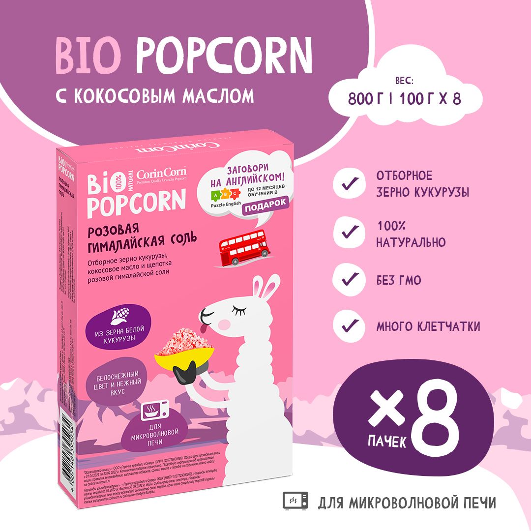 Попкорн микроволновый СВЧ Гималайская соль 8 х 100 г CorinCorn Bio