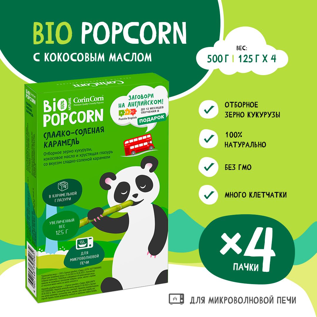 Попкорн микроволновый СВЧ Сладко-соленая карамель 4 пачки х 125 г CorinCorn Bio