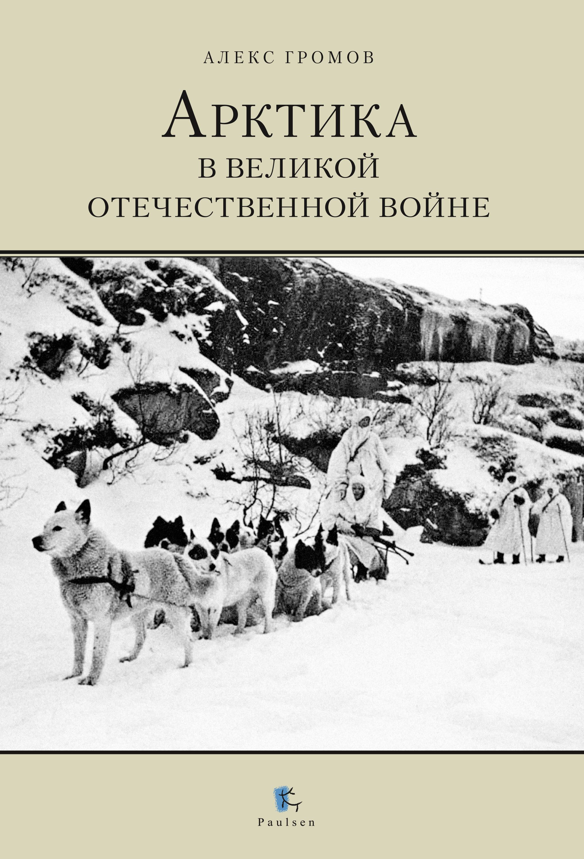 Арктика в Великой Отечественной войне | Громов Алекс Бертран