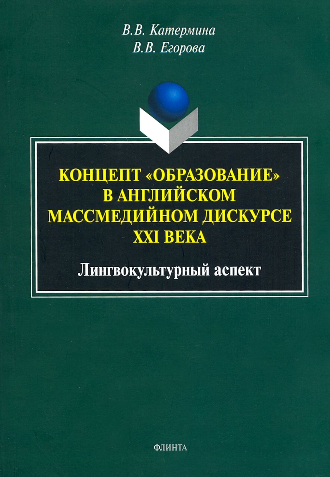 Концепт "образование" в английском массмедийном дискурсе. Лингвокультурный аспект. Монография | Катермина Вероника Викторовна, Егорова Валерия Владимировна