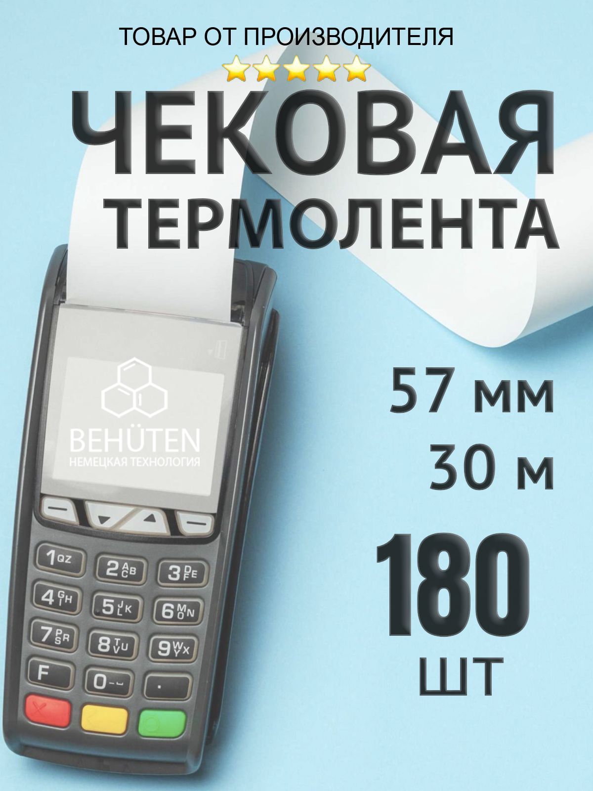 Чековая лента 57мм 30м, 180шт