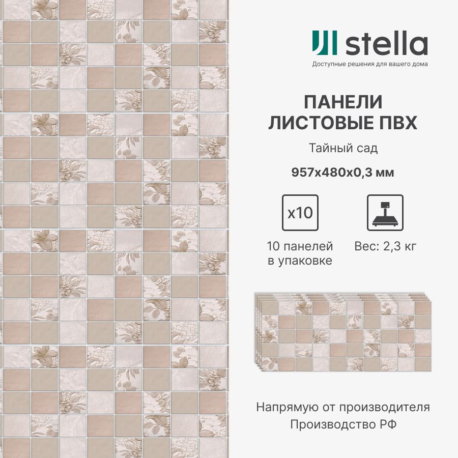 Stella Стеновые панели ПВХ с 3D эффектом для стен, для кухни, для ванной,  мозаика Тайный сад 957х480х0,3 мм (упаковка 10 штук) купить по выгодной  цене в интернет-магазине OZON (1410793274)