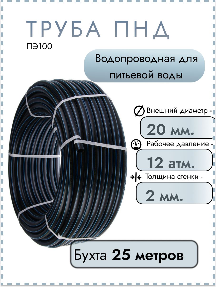ТрубаПНДпитьевая20(2,0мм)PN16(SDR11),25м(бухта)