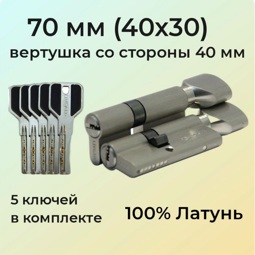 Цилиндровый механизм с вертушкой 70мм (40х30)/личинка замка 70 мм (35+10+25) матовый никель