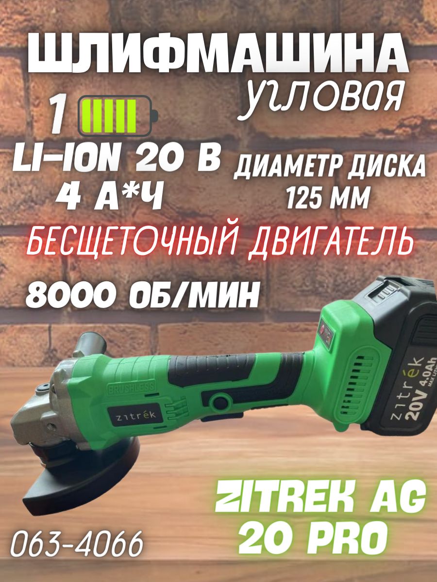 Аккумуляторная Углошлифовальная машина Zitrek AG 20 Pro (8000 об/мин, 20 В,  4 А*ч) болгарка / для шлифования и полирования