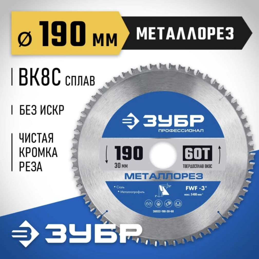 ЗУБР Диск пильный 190 x 1.6 x 30; 60  зуб.