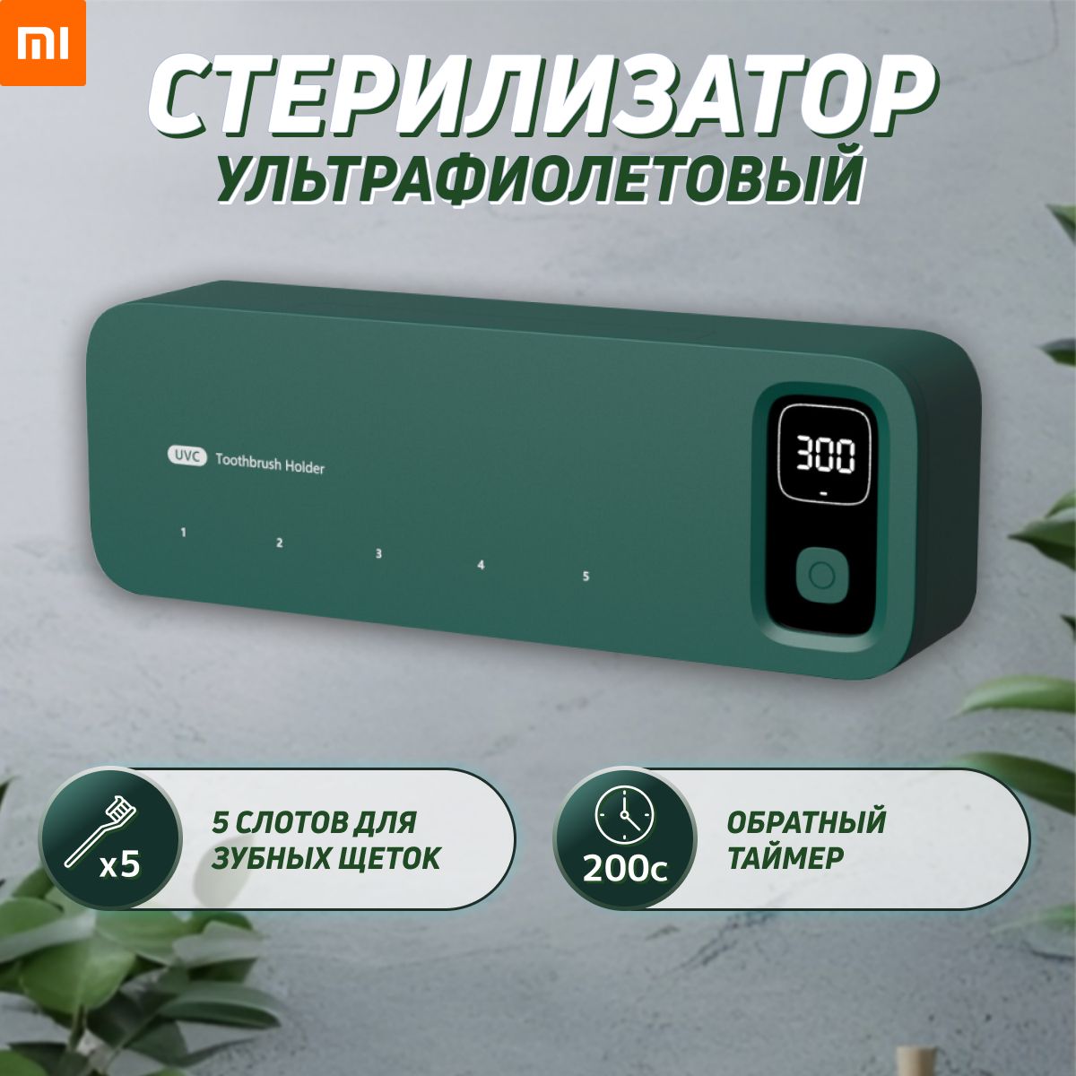 Ультрафиолетовый стерилизатор для зубных щеток Xiaomi Зеленый / Держатель для зубных щеток