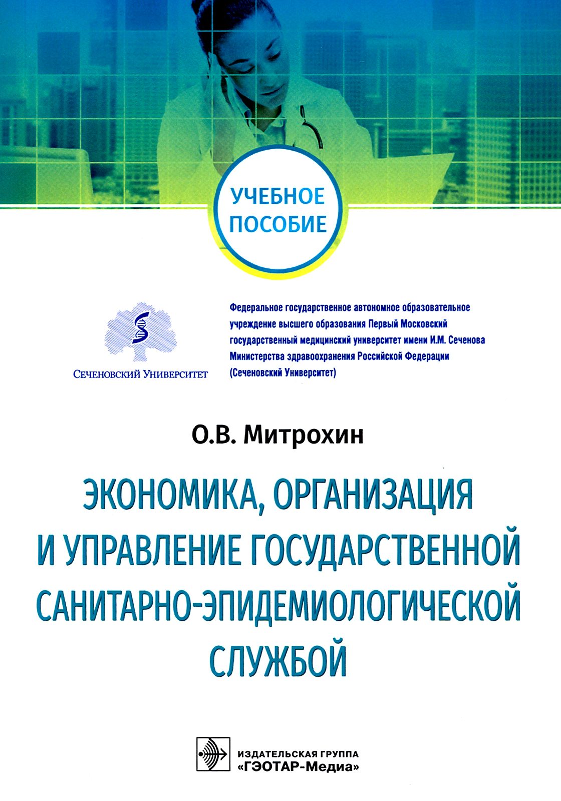 Экономика, организация и управление государственной санитарно-эпидемиологической службой | Митрохин Олег Владимирович