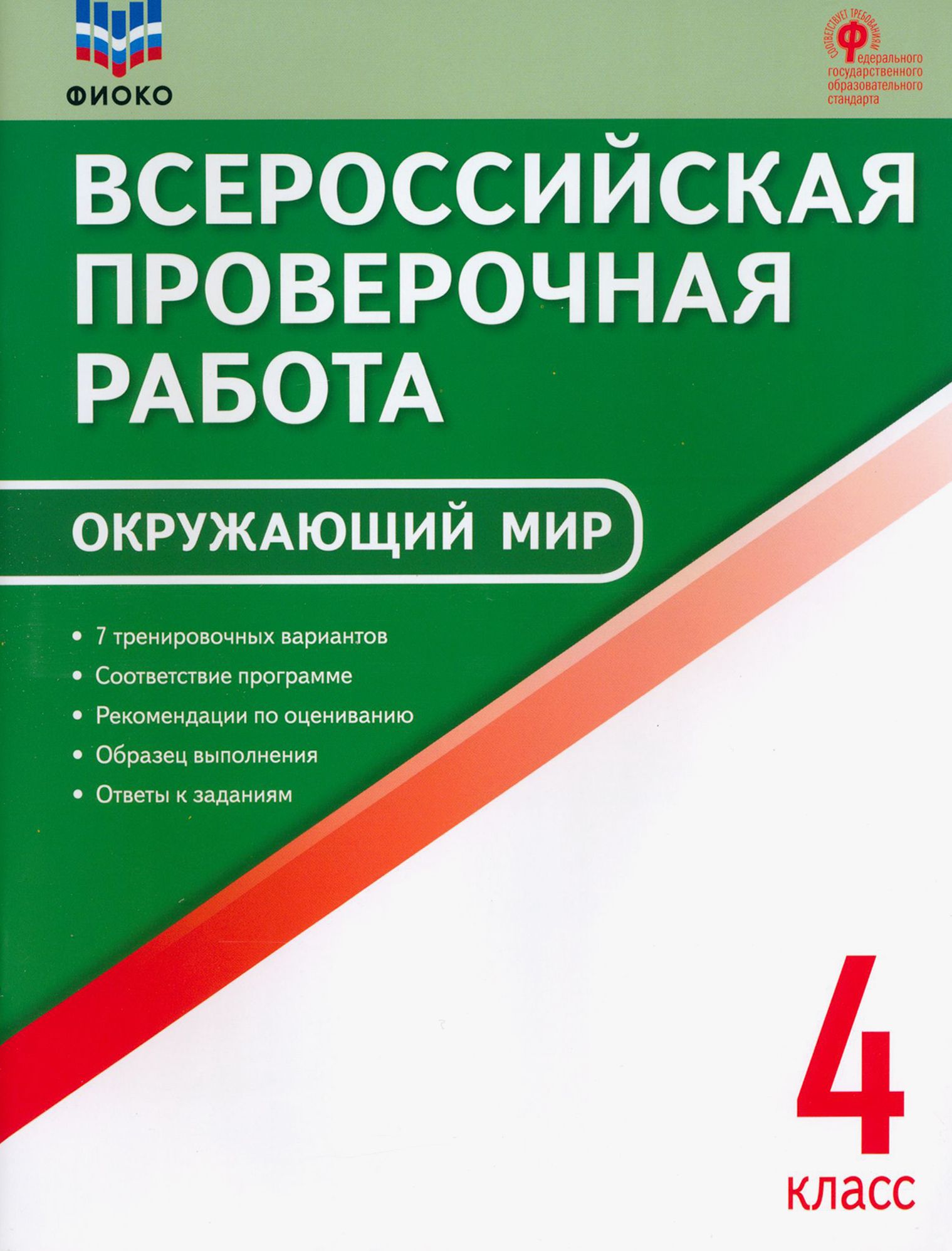 ВПР биология. Тетрадь по биологии 5 класс по ВПР. Всероссийская проверочная работа биология. ВПР по окружающему 4 класс. 10 новых тренировочных вариантов впр