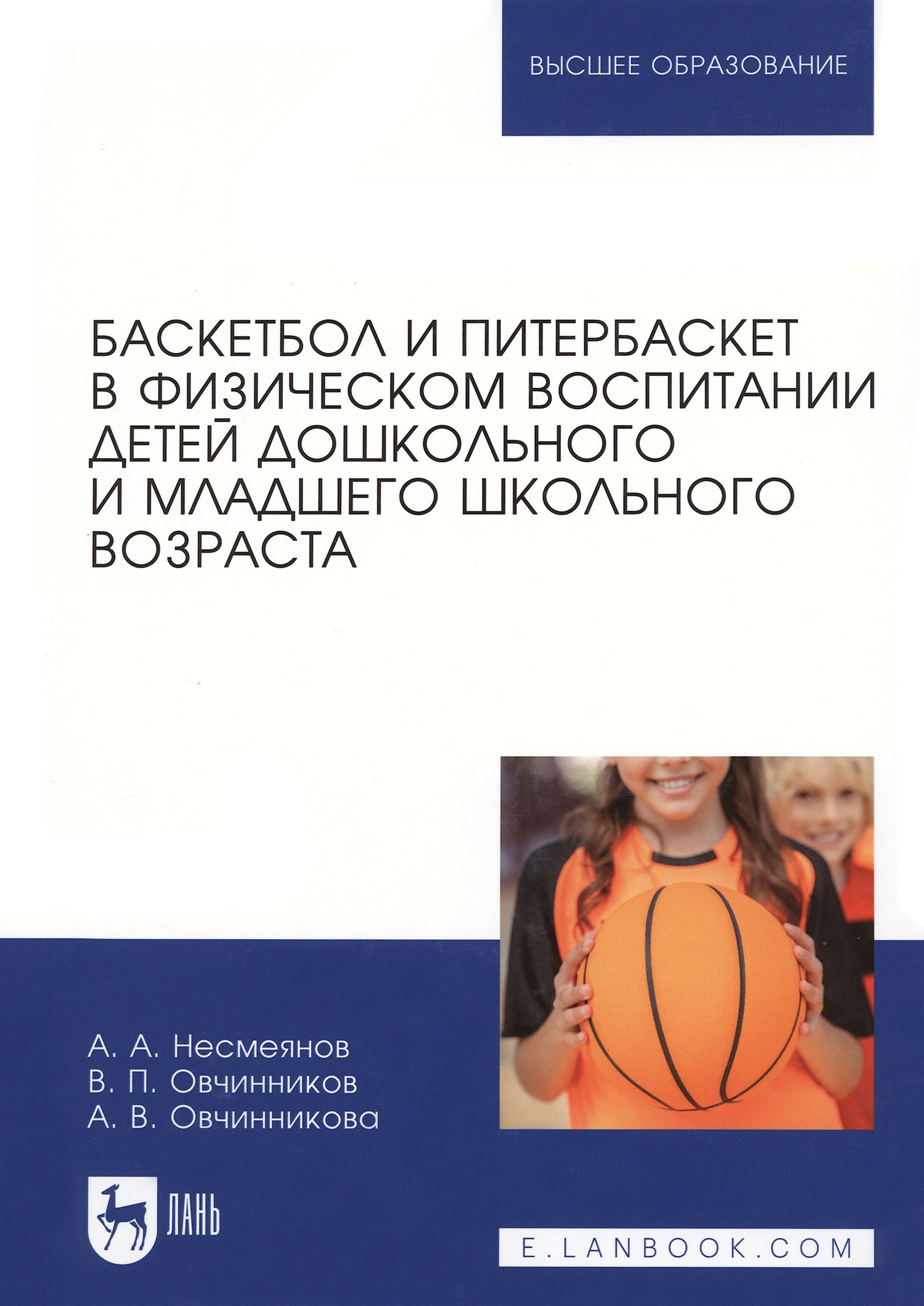 Баскетбол и питербаскет в физическом воспитании детей дошкольного и младшего школьного возраста | Овчинникова А. В., Овчинников Владимир Павлович