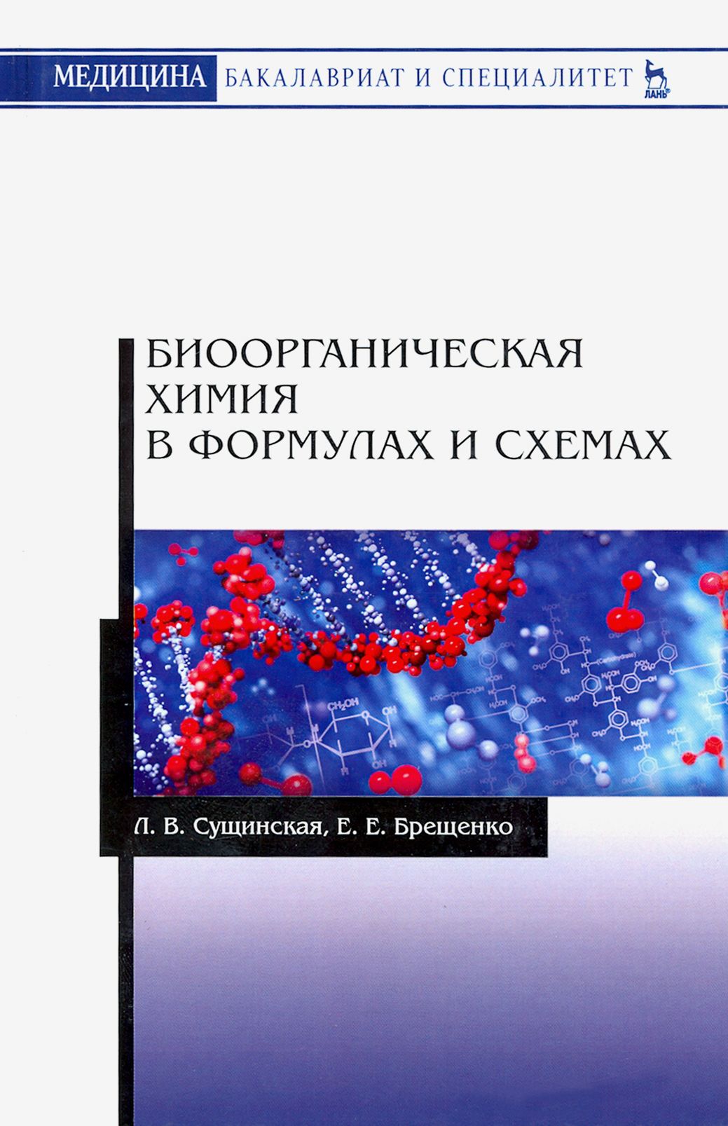 Медицинский бакалавриат. Биоорганическая химия. Биоорганическая химия формулы. Биоорганическая химия. Учебник. Биоорганическая химия книга