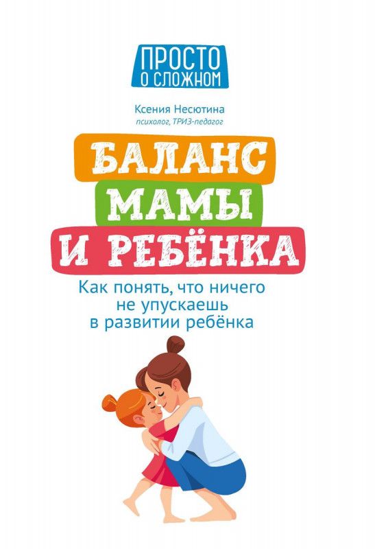 Ксения Несютина: Баланс мамы и ребенка. Как понять, что ничего не упускаешь в развитии ребенка | Несютина Ксения