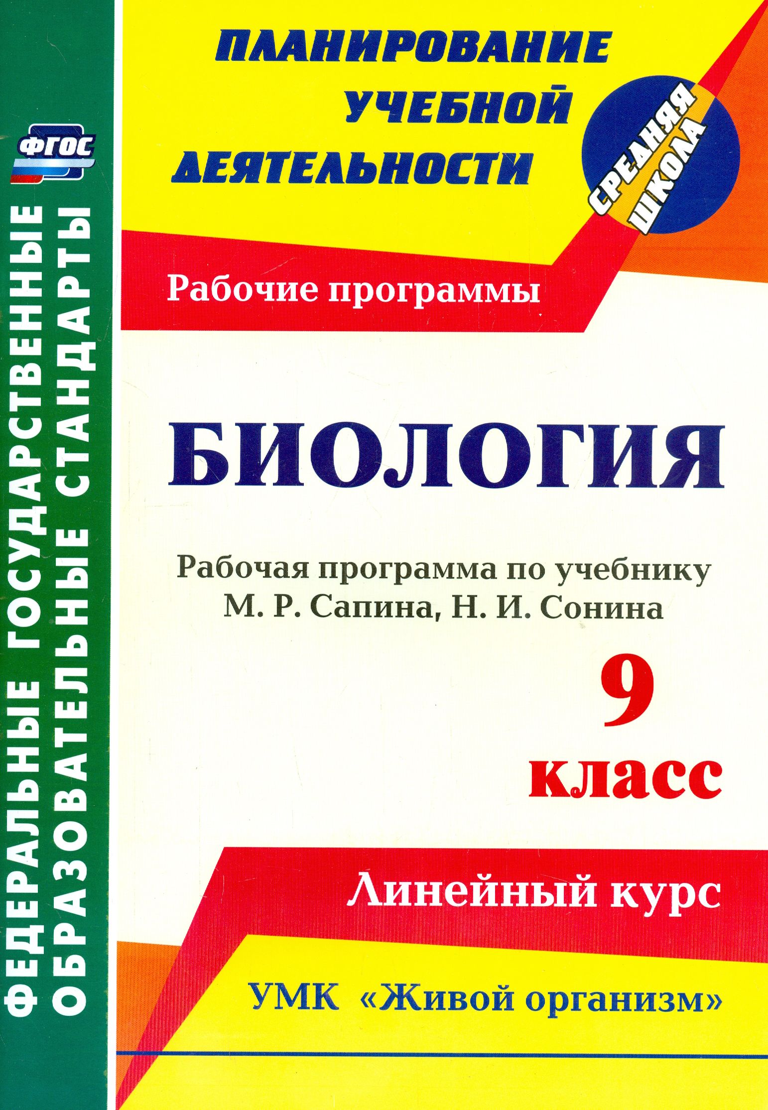 Биология. 9 класс. Рабочая программа по учебнику М.Р.Сапина, Н.И.Сонина.  УМК 