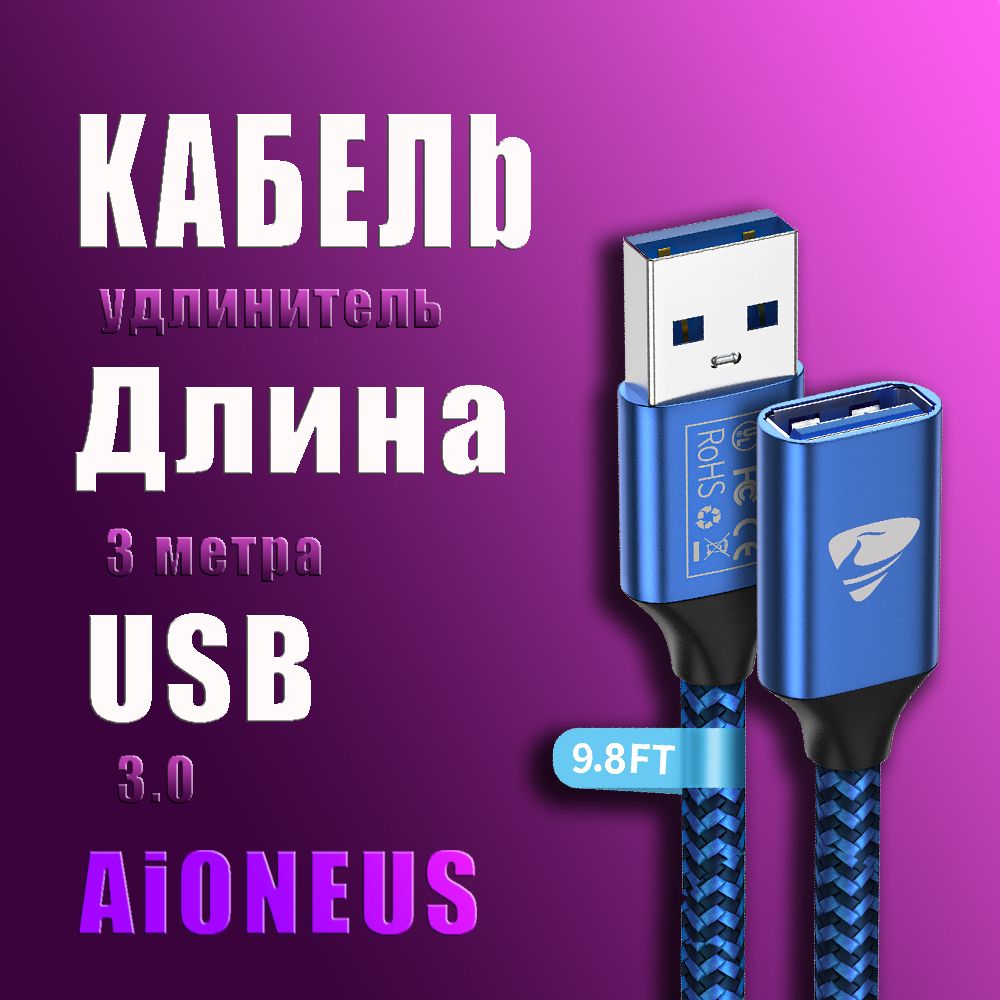 КабельудлинительUSB3.0Aioneus(3метрa)/длямобильныйтелефон,PS3,PS4,клавиатура,принтер,компьютер,телевизор