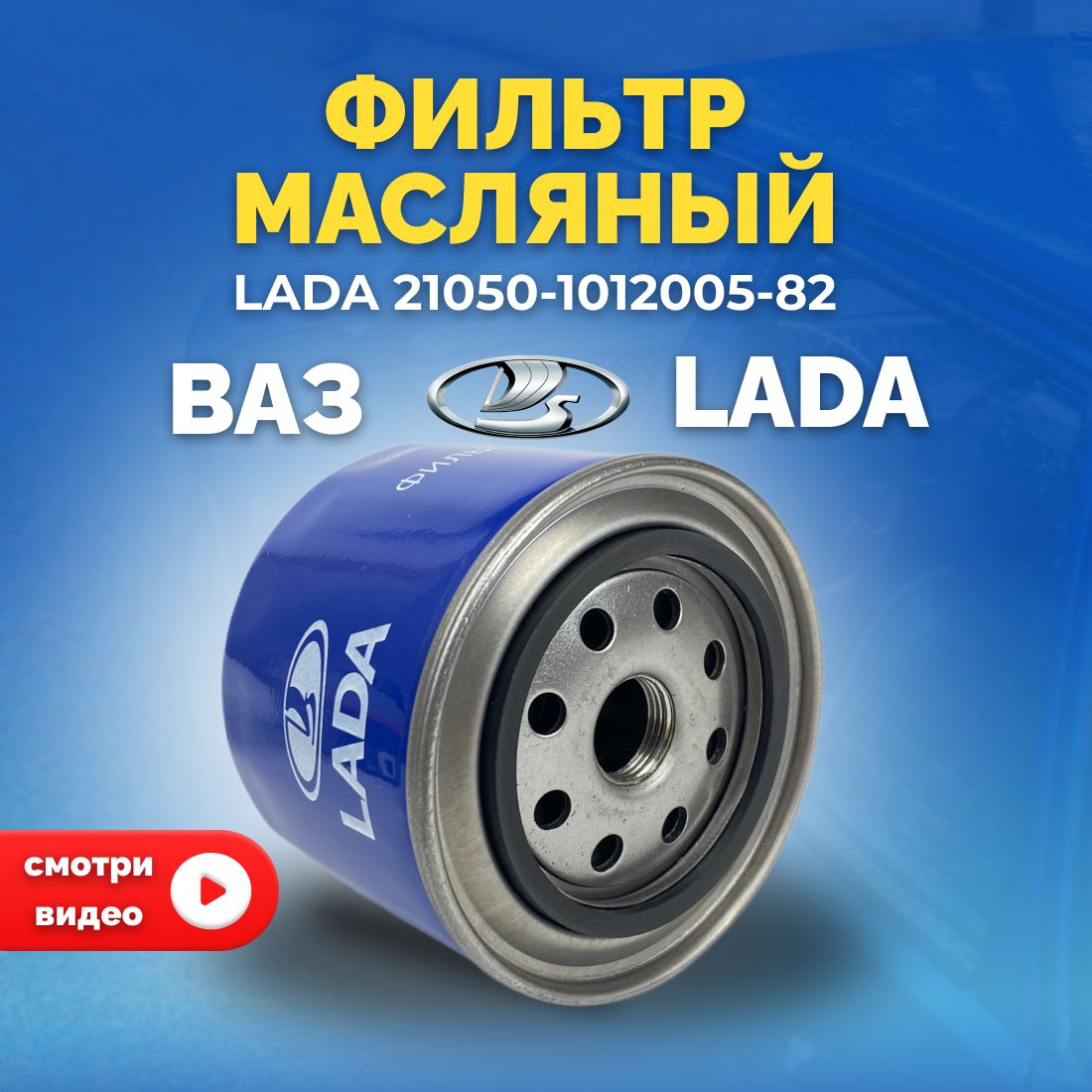 LADAФильтрмасляныйарт.21050101200582,1шт.