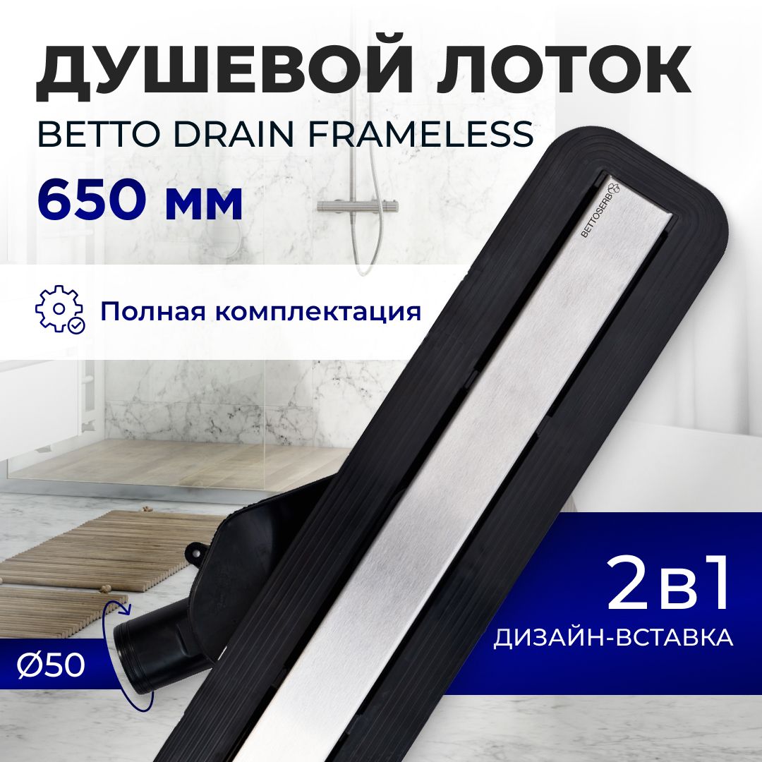 Душевой трап (лоток) под плитку BETTOSERB Frameless Line 650 с комбинированным затвором (сухим затвором и гидрозатвором)