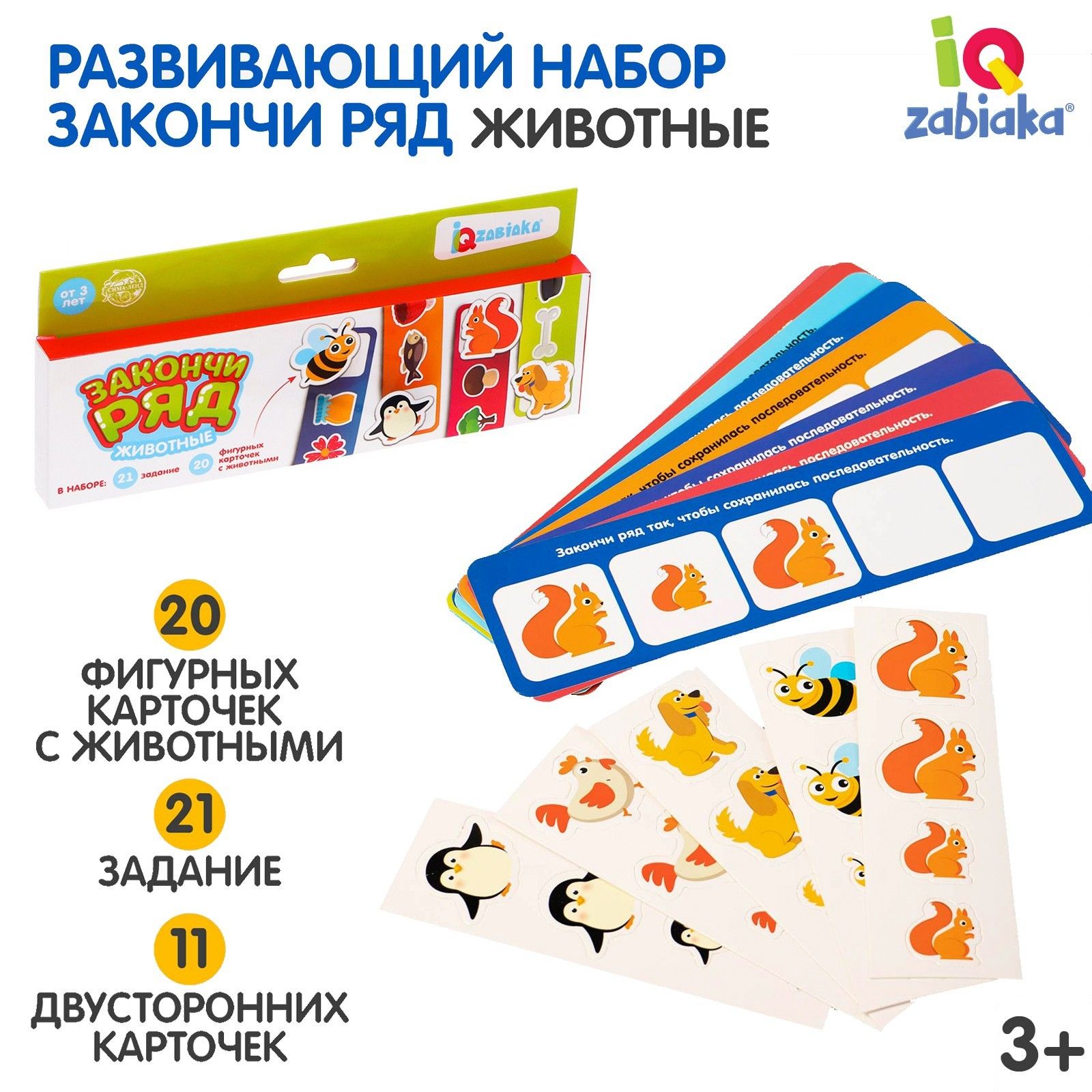 Развивающая игра для детей, закончи ряд , IQ-ZABIAKA 