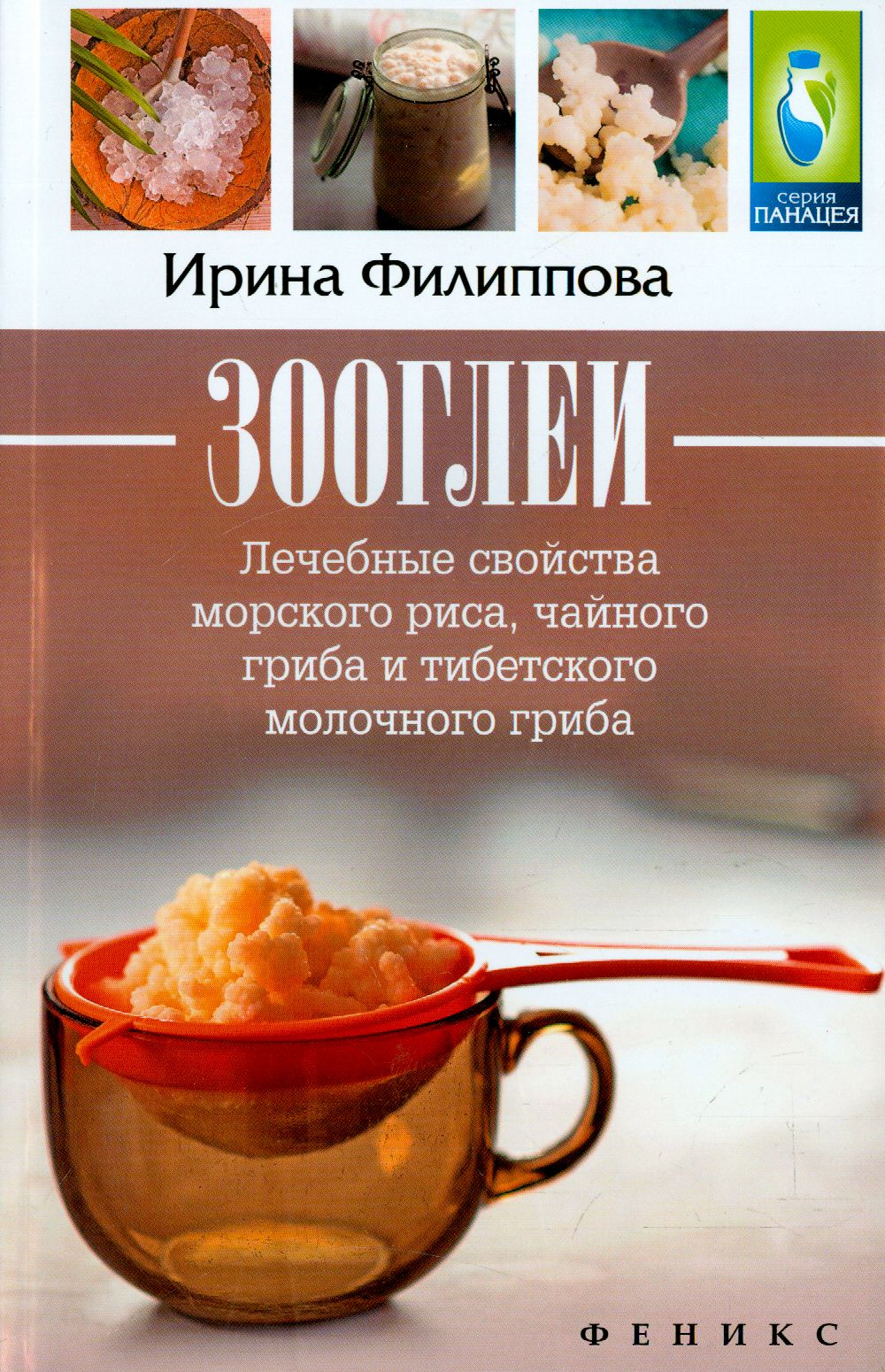 Зооглеи. Лечебные свойства морского риса, чайного гриба и тибетского  молочного гриба | Филиппова Ирина Александровна - купить с доставкой по  выгодным ценам в интернет-магазине OZON (1569105329)