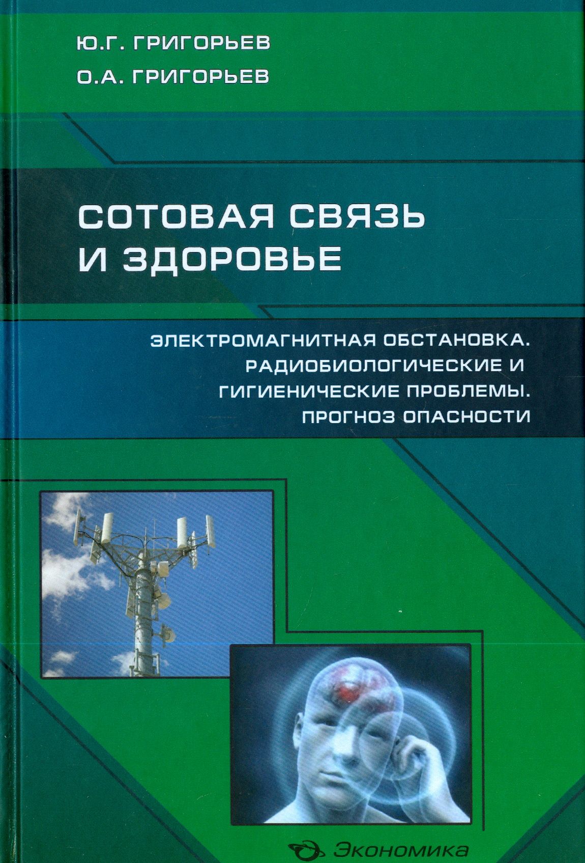 Сотовая связь и здоровье | Григорьев Олег Александрович, Григорьев Юрий Григорьевич