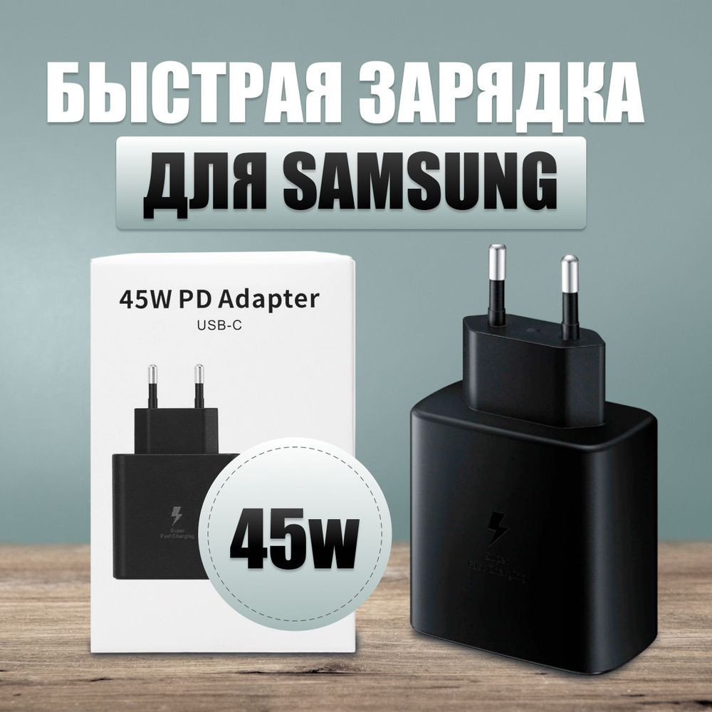 Зарядноеустройство,45WSuperfastcharging/Samsung/EP-TA845черный;быстраязарядка