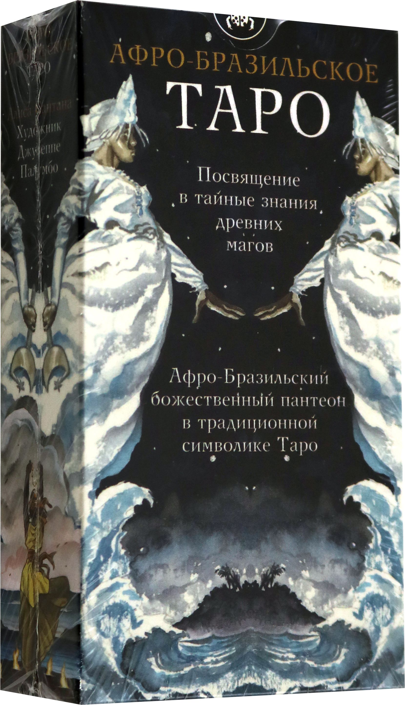 Сантана таро. Таро афро-бразильское. Афро-бразильское Таро галерея.