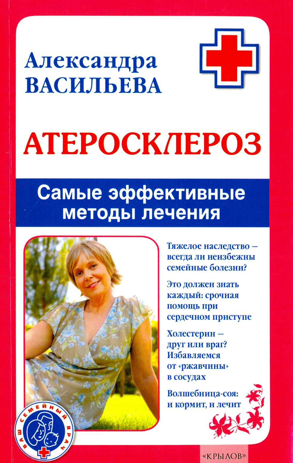 Атеросклероз. Самые эффективные методы лечения | Васильева Александра Владимировна