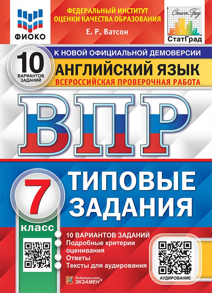 ВПР. 10 вариантов. Английский язык 7 класс. Типовые задания. Подробные критерии оценивания. Ответы. Тексты для аудирования / ФИОКО | Ватсон Елена Рафаэлевна