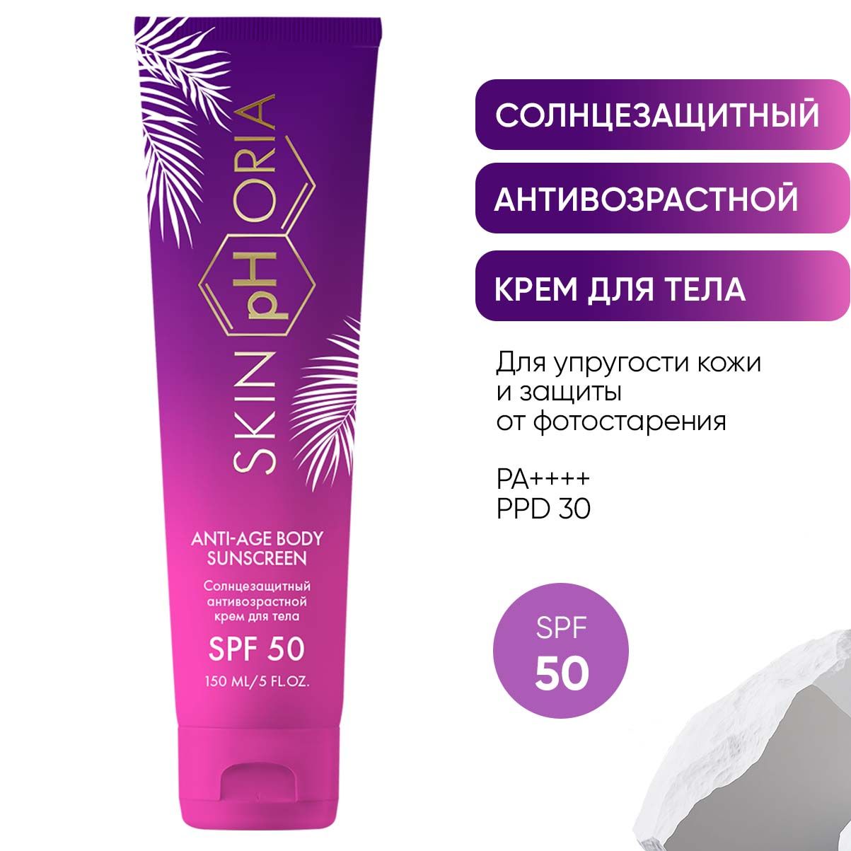 СолнцезащитныйантивозрастнойкремдлятелаSPF50