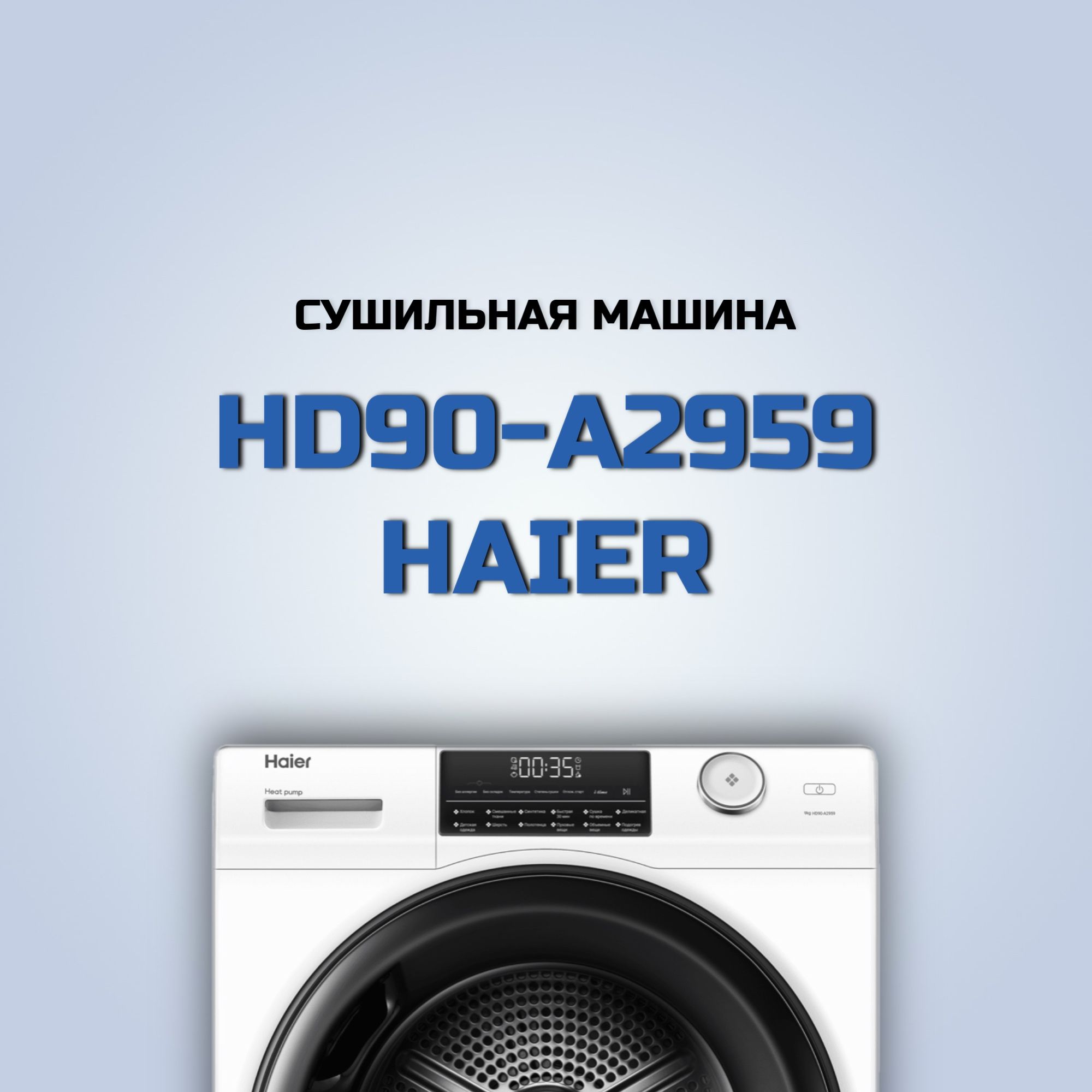 Сушильная машина Haier HD90-A2959, 9 кг купить по выгодной цене в  интернет-магазине OZON (1412627033)