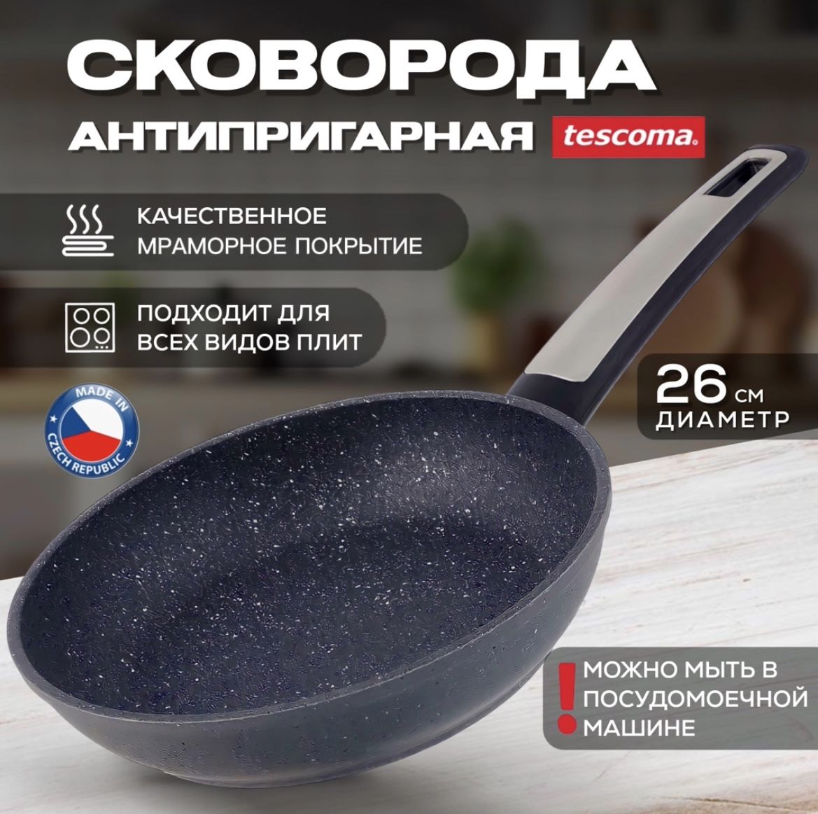 Сковорода Tescoma i-PREMIUM Stone антипригарная мраморная, диаметр 26 см