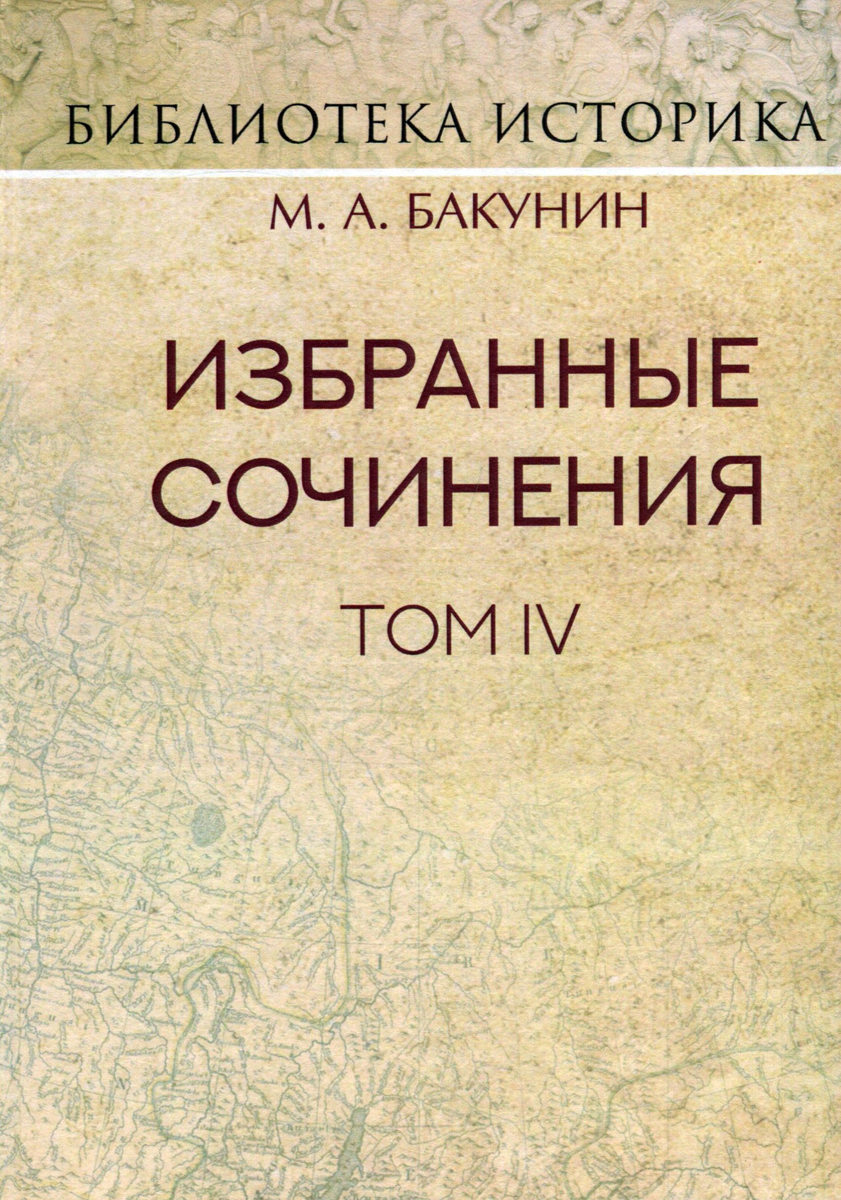 Избранные сочинения. Том IV. Политика Интернационала | Бакунин Михаил Александрович