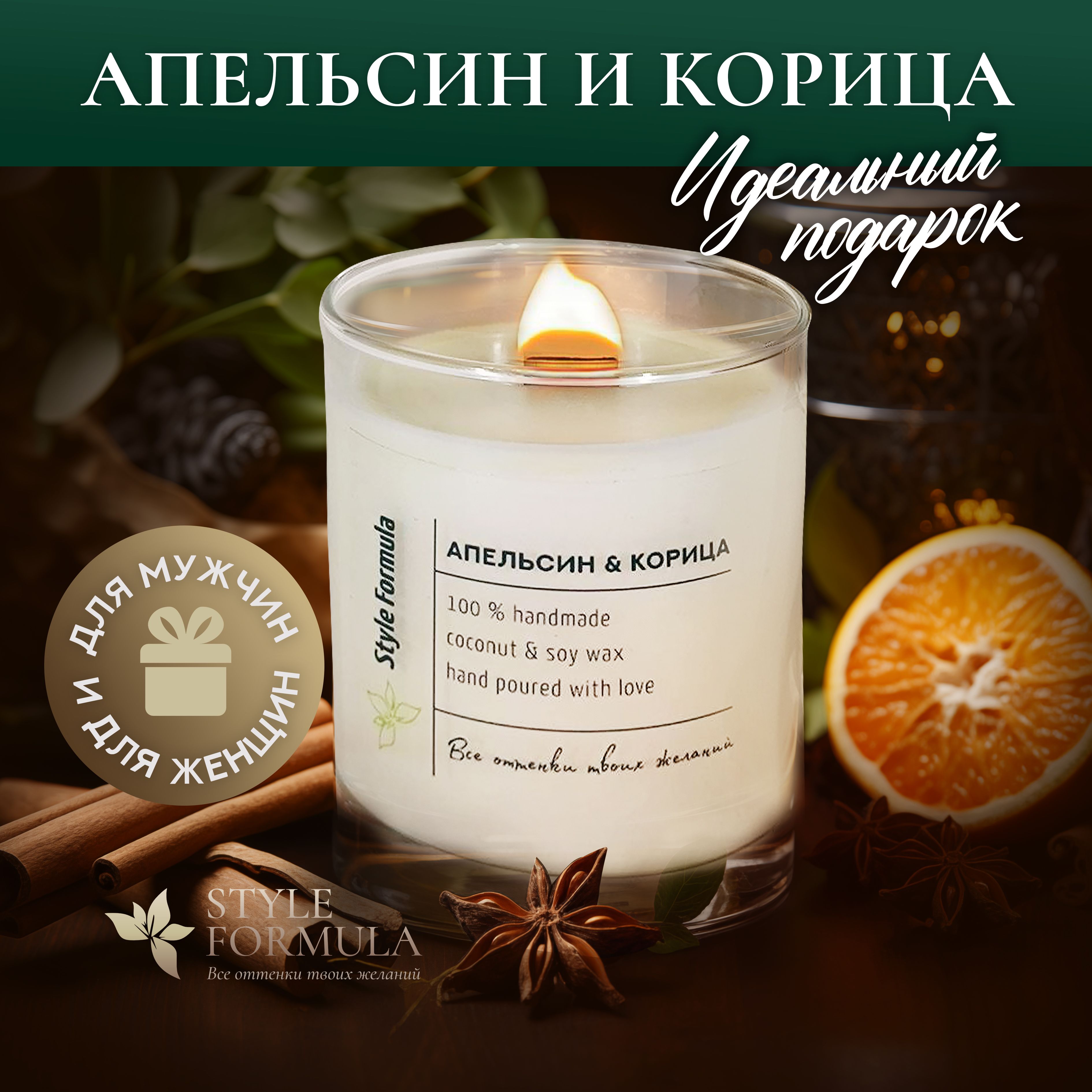 Свеча ароматическая Апельсин и корица от Style Formula / Ароматическая с деревянным потрескивающим фитилем и треском из натурального кокосового соевого воска