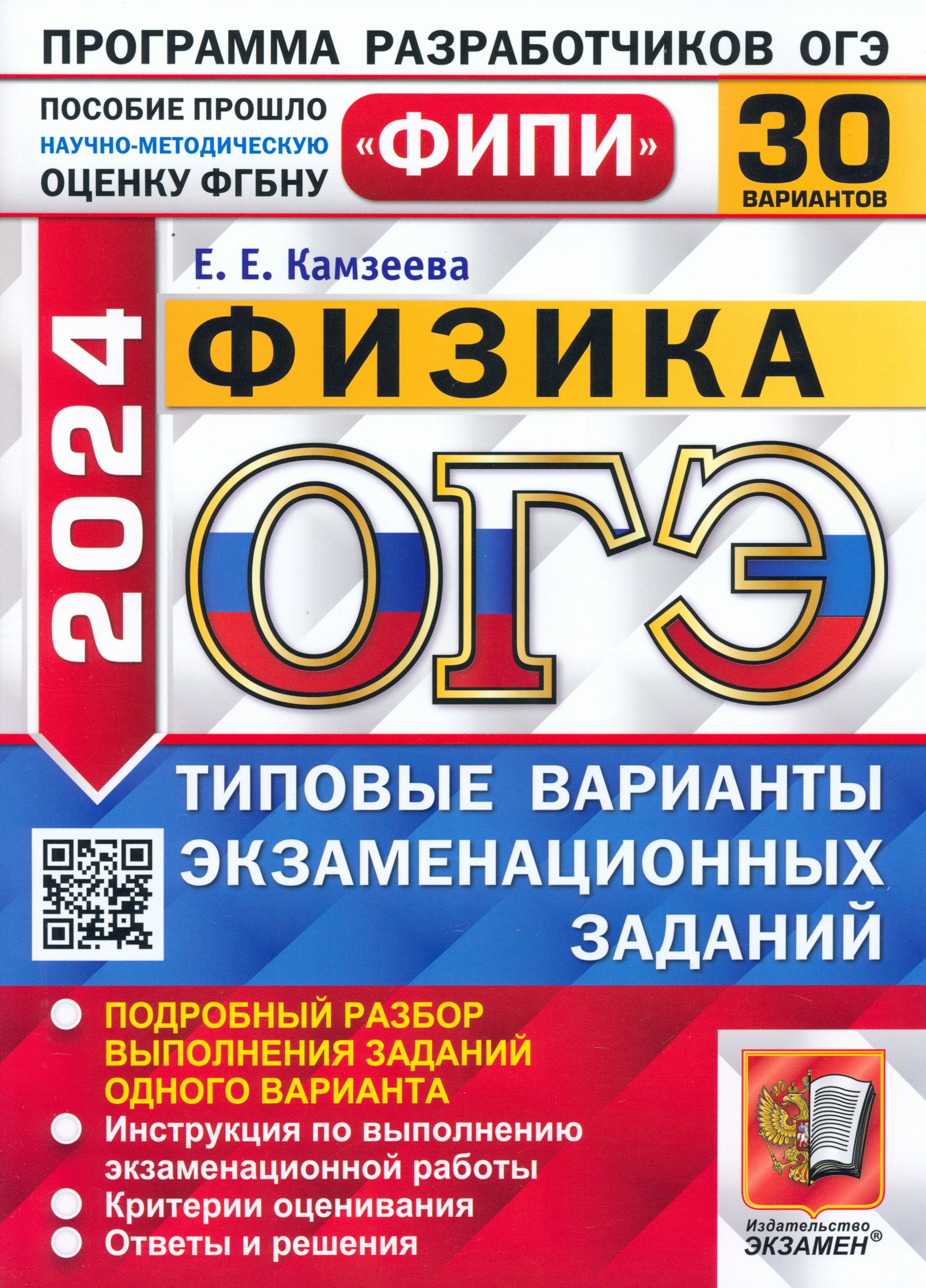 ОГЭ-2024. Физика. 30 вариантов. Типовые варианты экзаменационных заданий | Камзеева Елена Евгеньевна