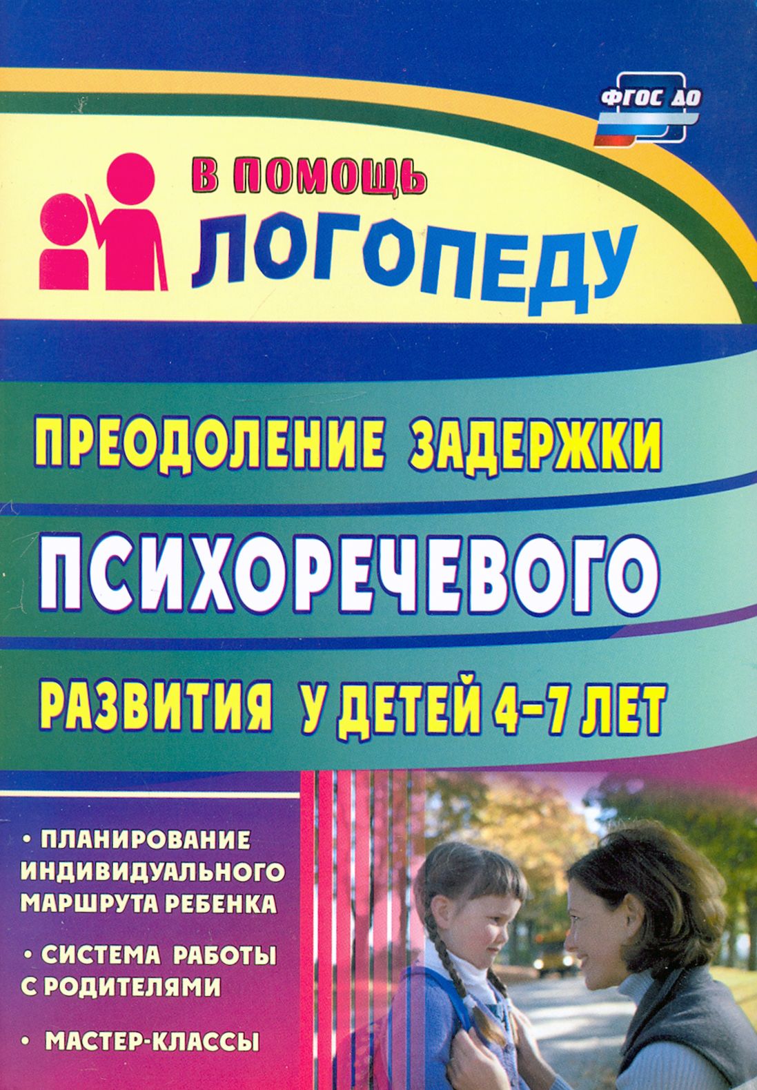 Преодоление задержки психоречевого развития у детей 4-7 лет. ФГОС ДО |  Романович Олеся Анатольевна - купить с доставкой по выгодным ценам в  интернет-магазине OZON (1264198052)